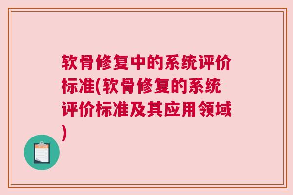软骨修复中的系统评价标准(软骨修复的系统评价标准及其应用领域)