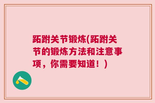 跖跗关节锻炼(跖跗关节的锻炼方法和注意事项,你需要知道!)