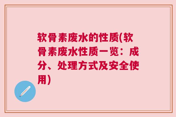 软骨素废水的性质(软骨素废水性质一览：成分、处理方式及安全使用)