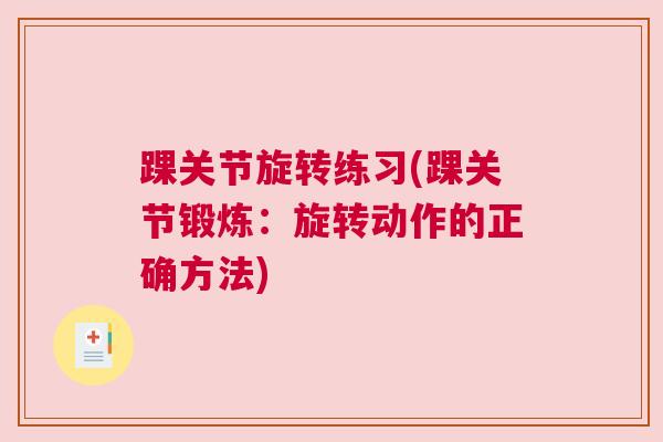 踝关节旋转练习(踝关节锻炼:旋转动作的正确方法) 踝关节旋转练习(踝关节锻炼:旋转动作的正确方法)