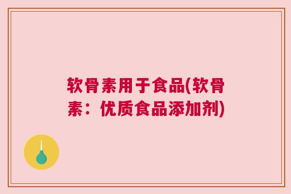 软骨素用于食品(软骨素:优质食品添加剂) 软骨素用于食品(软骨素:优质食品添加剂)