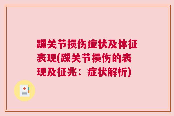 踝关节损伤症状及体征表现(踝关节损伤的表现及征兆:症状解析) 踝关节损伤症状及体征表现(踝关节损伤的表现及征兆:症状解析)