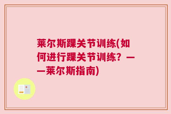 莱尔斯踝关节训练(如何进行踝关节训练?——莱尔斯指南) 莱尔斯踝关节训练(如何进行踝关节训练?——莱尔斯指南)