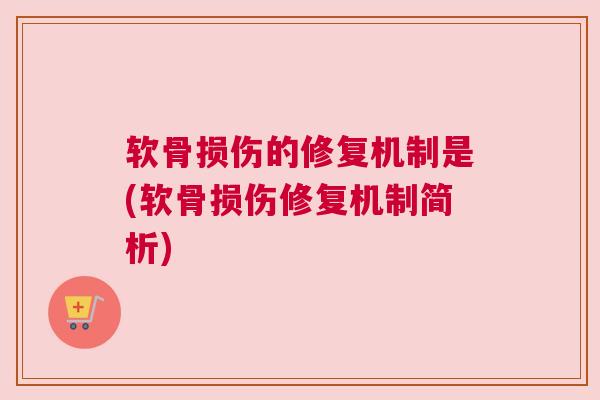 软骨损伤的修复机制是(软骨损伤修复机制简析) 软骨损伤的修复机制是(软骨损伤修复机制简析)