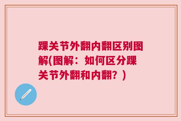 踝关节外翻内翻区别图解(图解:如何区分踝关节外翻和内翻?) 踝关节外翻内翻区别图解(图解:如何区分踝关节外翻和内翻?)