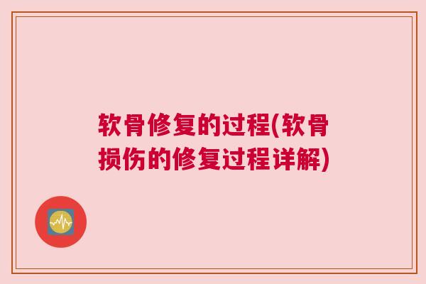 软骨修复的过程(软骨损伤的修复过程详解) 软骨修复的过程(软骨损伤的修复过程详解)