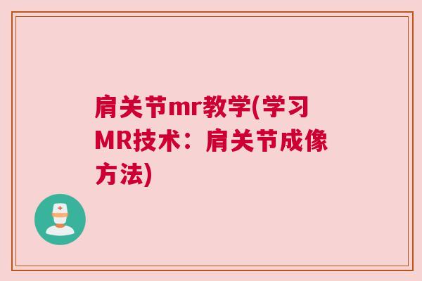 肩关节mr教学(学习MR技术:肩关节成像方法)