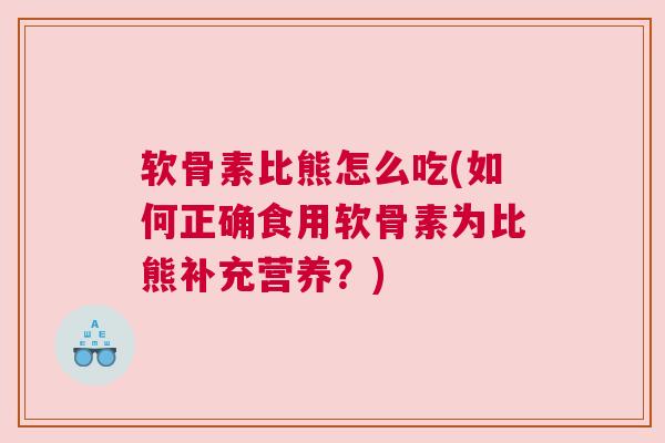 软骨素比熊怎么吃(如何正确食用软骨素为比熊补充营养?)