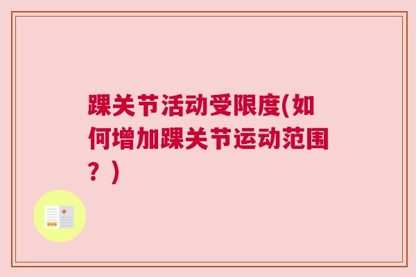 踝关节活动受限度(如何增加踝关节运动范围？)
