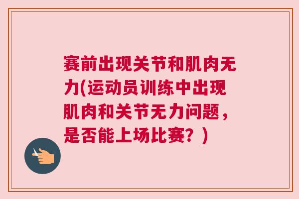 赛前出现关节和肌肉无力(运动员训练中出现肌肉和关节无力问题，是否能上场比赛？)