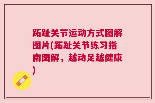 跖趾关节运动方式图解图片(跖趾关节练习指南图解,越动足越健康)