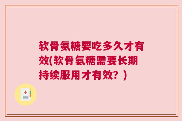 软骨氨糖要吃多久才有效(软骨氨糖需要长期持续服用才有效?)