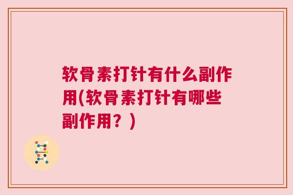 软骨素打针有什么副作用(软骨素打针有哪些副作用?)
