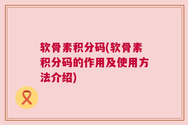软骨素积分码(软骨素积分码的作用及使用方法介绍)