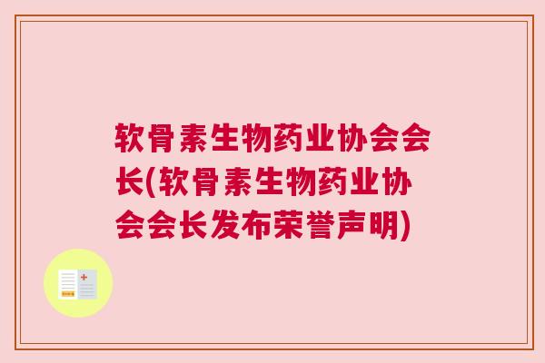 软骨素生物药业协会会长(软骨素生物药业协会会长发布荣誉声明)
