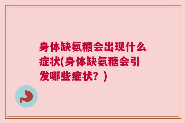 身体缺氨糖会出现什么症状(身体缺氨糖会引发哪些症状？)
