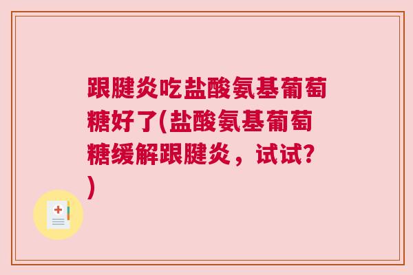跟腱炎吃盐酸氨基葡萄糖好了(盐酸氨基葡萄糖缓解跟腱炎，试试？)