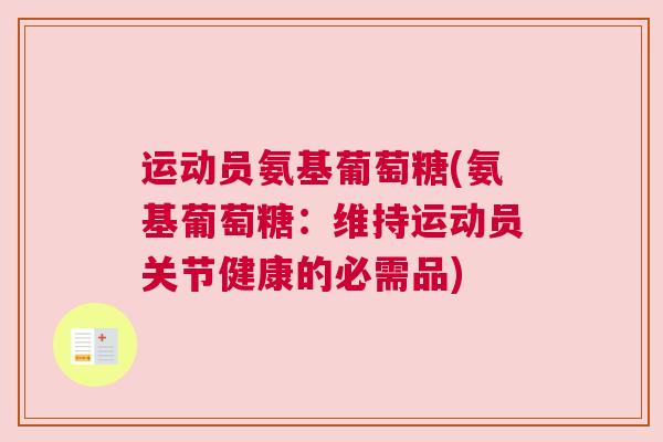 运动员氨基葡萄糖(氨基葡萄糖:维持运动员关节健康的必需品) 运动员氨基葡萄糖(氨基葡萄糖:维持运动员关节健康的必需品)