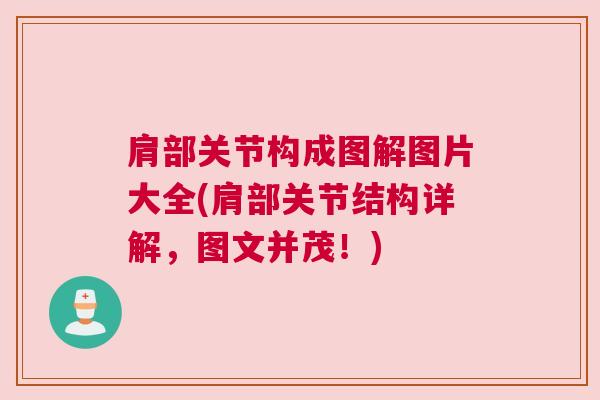 肩部关节构成图解图片大全(肩部关节结构详解,图文并茂!) 肩部关节构成图解图片大全(肩部关节结构详解,图文并茂!)