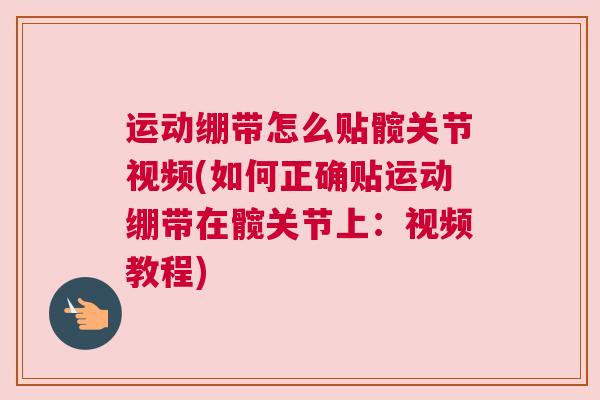 运动绷带怎么贴髋关节视频(如何正确贴运动绷带在髋关节上:视频教程)