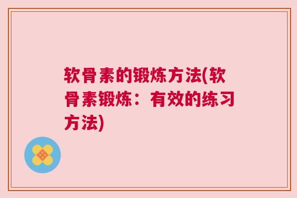 软骨素的锻炼方法(软骨素锻炼：有效的练习方法)