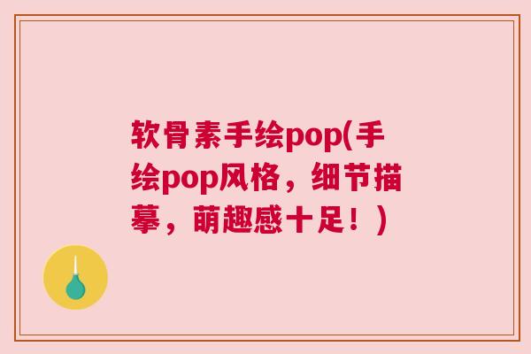 软骨素手绘pop(手绘pop风格，细节描摹，萌趣感十足！)