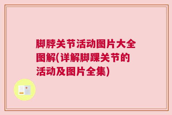 脚脖关节活动图片大全图解(详解脚踝关节的活动及图片全集)