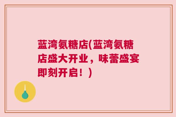 蓝湾氨糖店(蓝湾氨糖店盛大开业，味蕾盛宴即刻开启！)