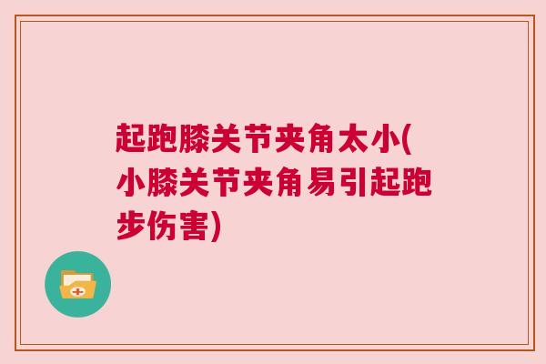 起跑膝关节夹角太小(小膝关节夹角易引起跑步伤害)
