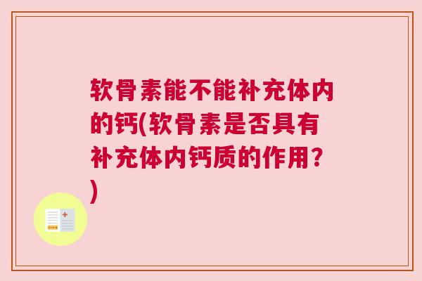 软骨素能不能补充体内的钙(软骨素是否具有补充体内钙质的作用?)
