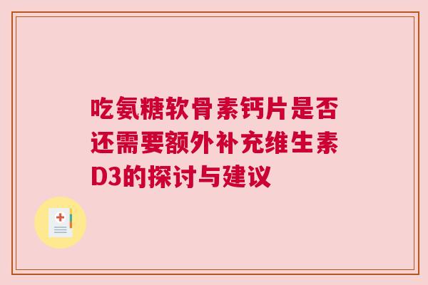 吃氨糖软骨素钙片是否还需要额外补充维生素D3的探讨与建议