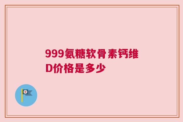 999氨糖软骨素钙维D价格是多少