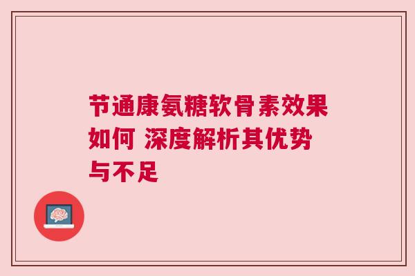 节通康氨糖软骨素效果如何 深度解析其优势与不足