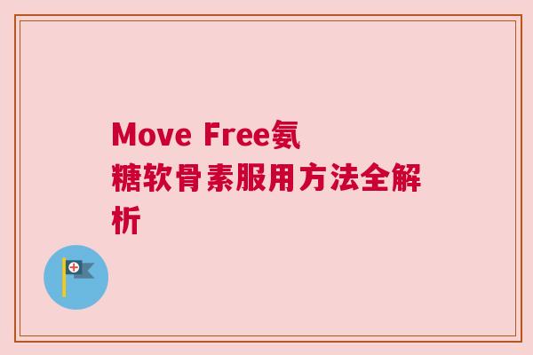 Move Free氨糖软骨素服用方法全解析