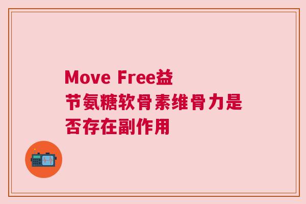 Move Free益节氨糖软骨素维骨力是否存在副作用