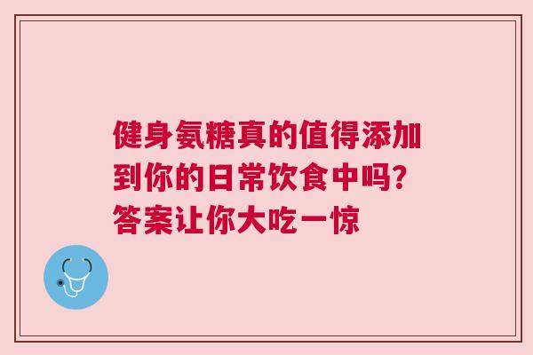 健身氨糖真的值得添加到你的日常饮食中吗？答案让你大吃一惊