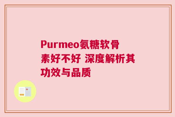 Purmeo氨糖软骨素好不好 深度解析其功效与品质