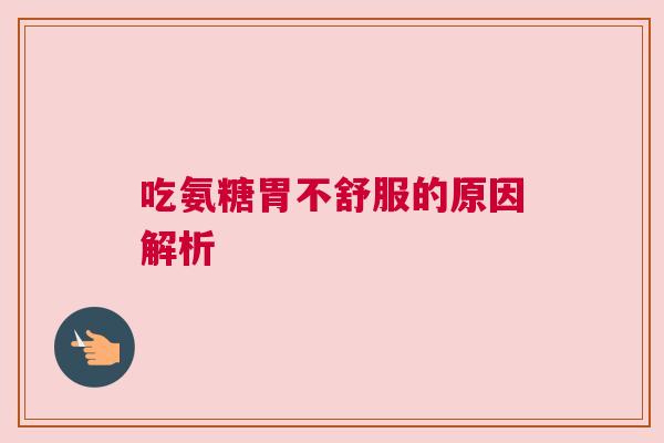 吃氨糖胃不舒服的原因解析