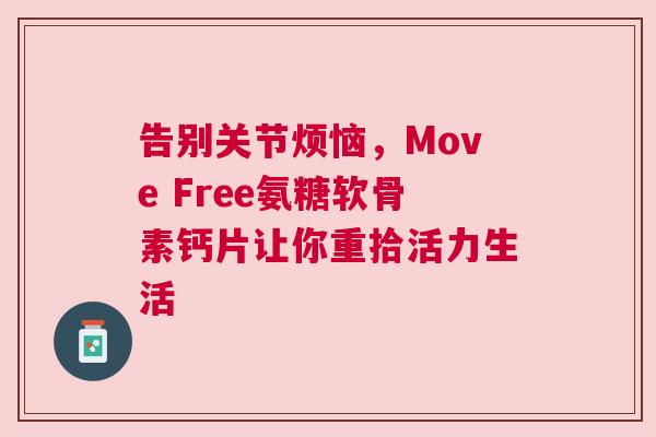 告别关节烦恼，Move Free氨糖软骨素钙片让你重拾活力生活