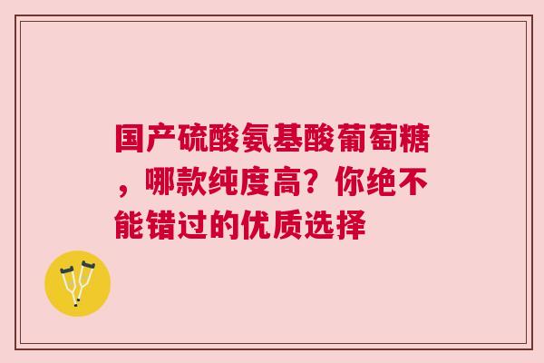 国产硫酸氨基酸葡萄糖，哪款纯度高？你绝不能错过的优质选择