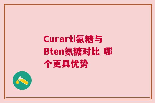 Curarti氨糖与Bten氨糖对比 哪个更具优势