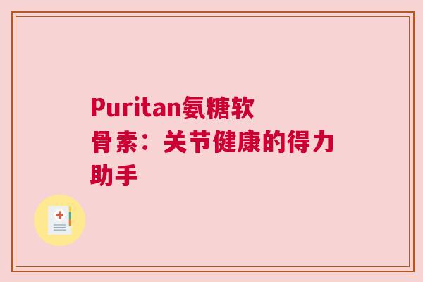 Puritan氨糖软骨素：关节健康的得力助手