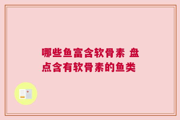 哪些鱼富含软骨素 盘点含有软骨素的鱼类