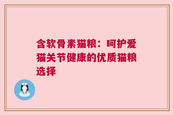 含软骨素猫粮:呵护爱猫关节健康的优质猫粮选择