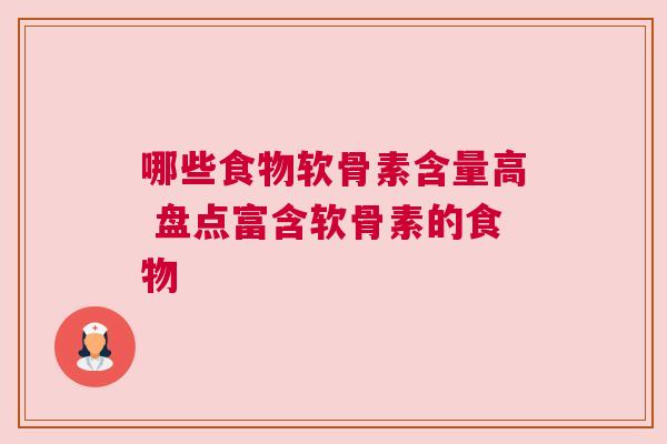 哪些食物软骨素含量高 盘点富含软骨素的食物 哪些食物软骨素含量高 盘点富含软骨素的食物