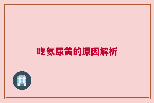 吃氨尿黄的原因解析