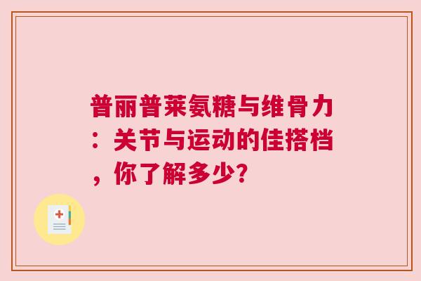 普丽普莱氨糖与维骨力：关节与运动的佳搭档，你了解多少？