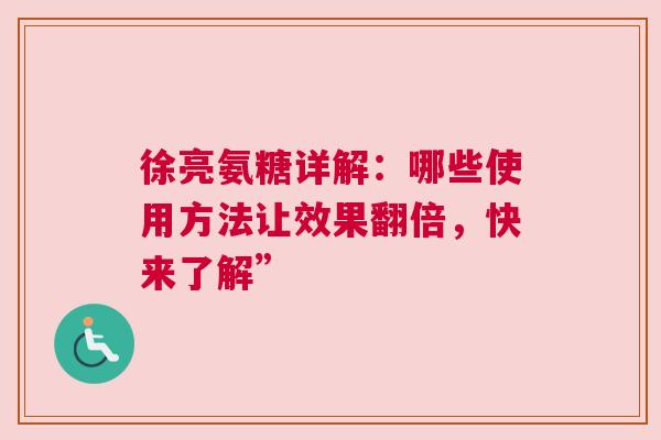 徐亮氨糖详解：哪些使用方法让效果翻倍，快来了解”