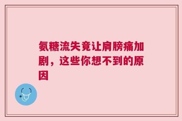 氨糖流失竟让肩膀痛加剧，这些你想不到的原因