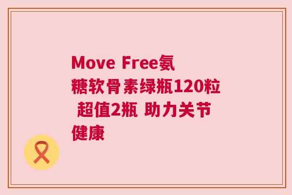 Move Free氨糖软骨素绿瓶120粒 超值2瓶 助力关节健康